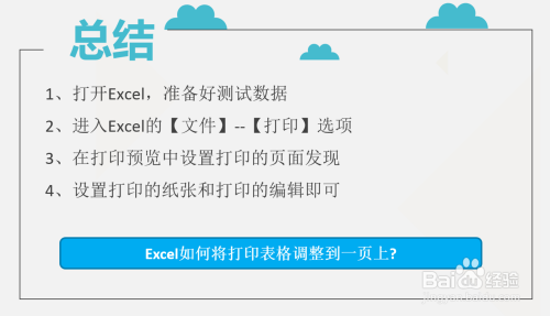 excel如何将打印表格调整到一页上