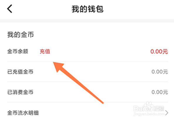 爱解答怎么充值金币
