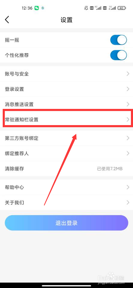 中国移动怎么打开常驻通知栏开关
