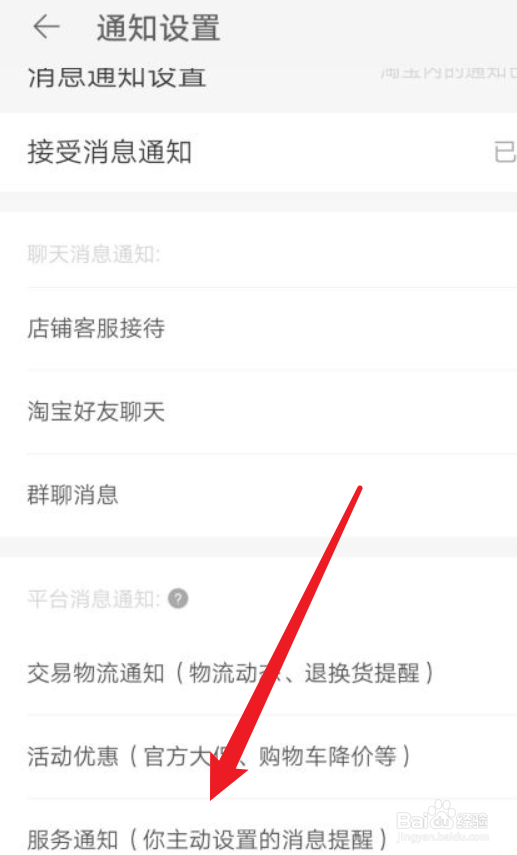 手机淘宝服务通知如何关闭
