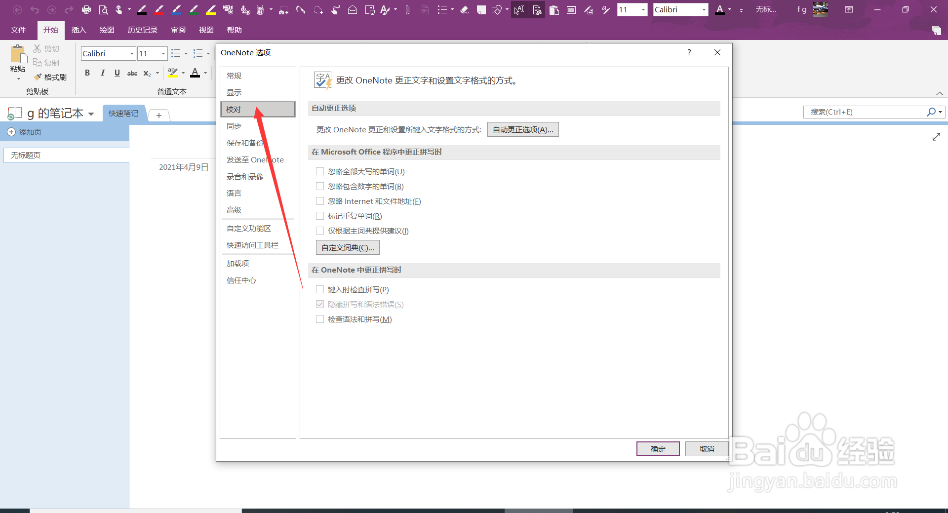 OneNote2016中如何更正键入文字格式的方式