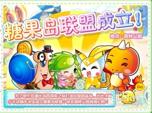 奥比岛糖果岛联盟成立任务怎么做呢？