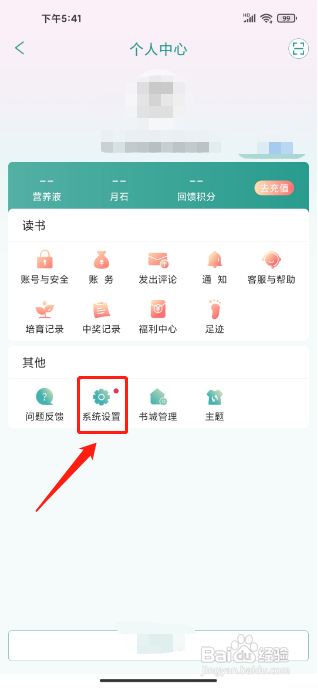 晋江小说阅读APP关闭个性化广告的方法