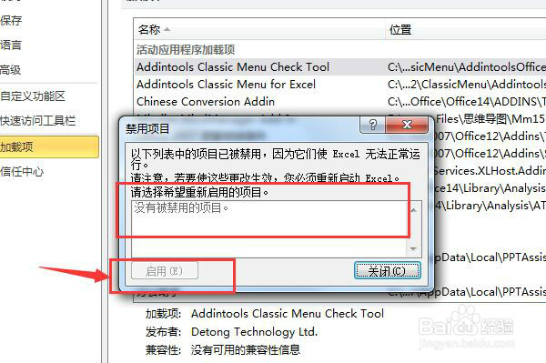 如何启动excel表的禁止项目