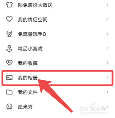 手机QQ的相册回收站在哪