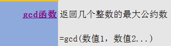 工作表中如何返回几个整数的最大公约数?