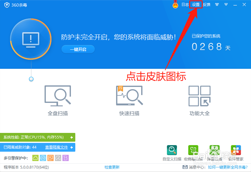 360杀毒如何设置皮肤