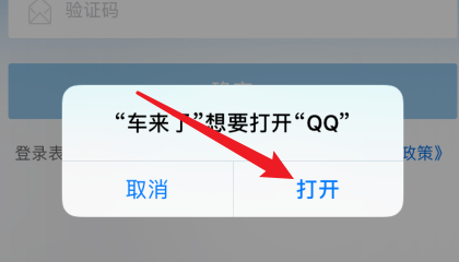 车来了app怎么用QQ号登录？