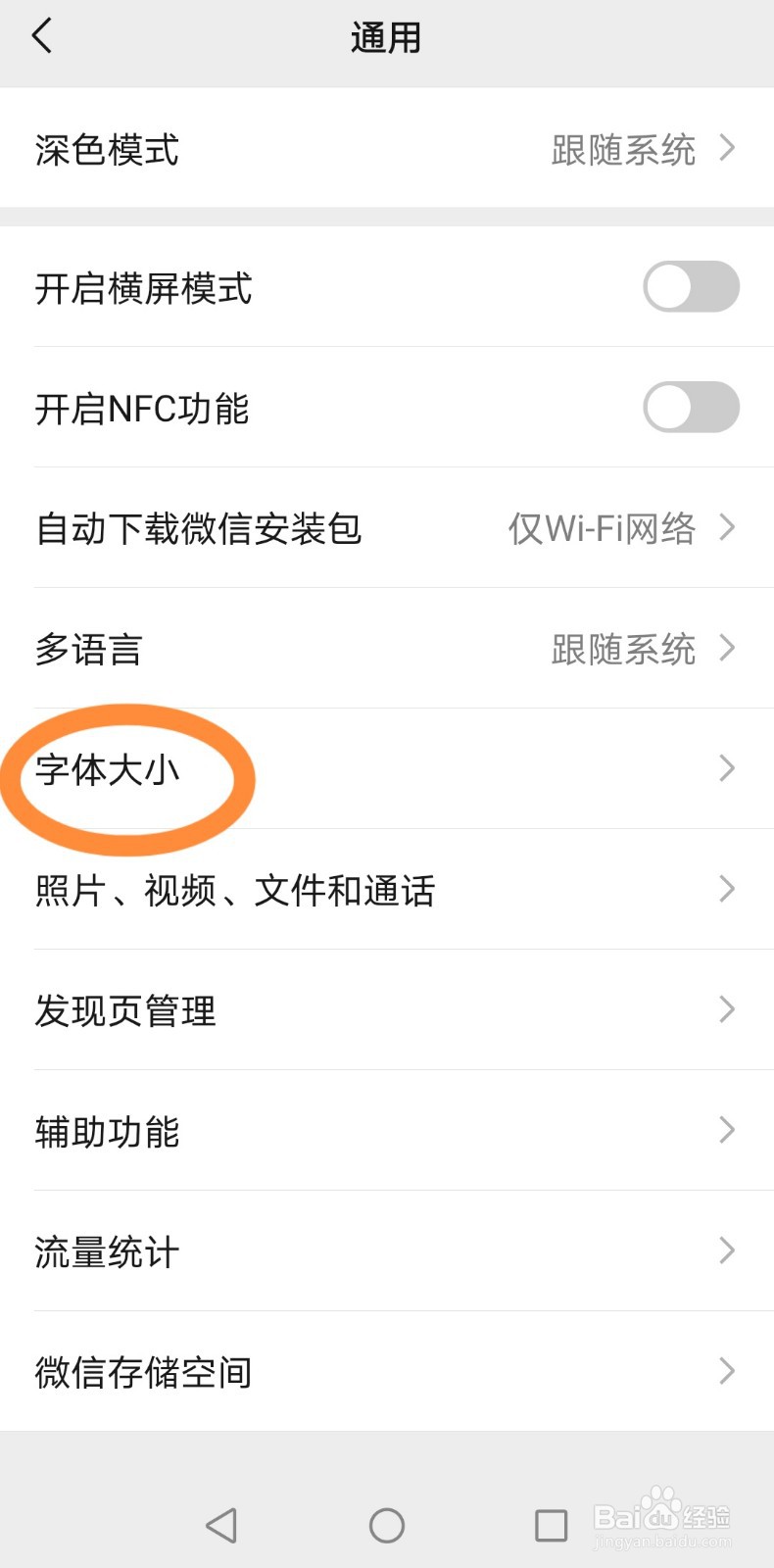 微信如何设置字体大小