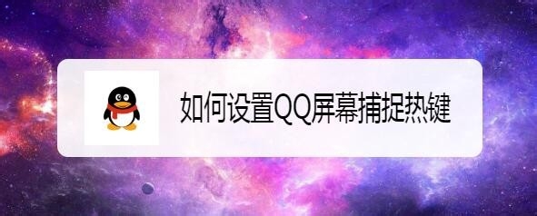 <b>如何设置QQ屏幕捕捉热键</b>