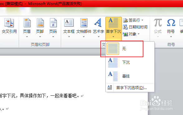 Word如何取消首字下沉