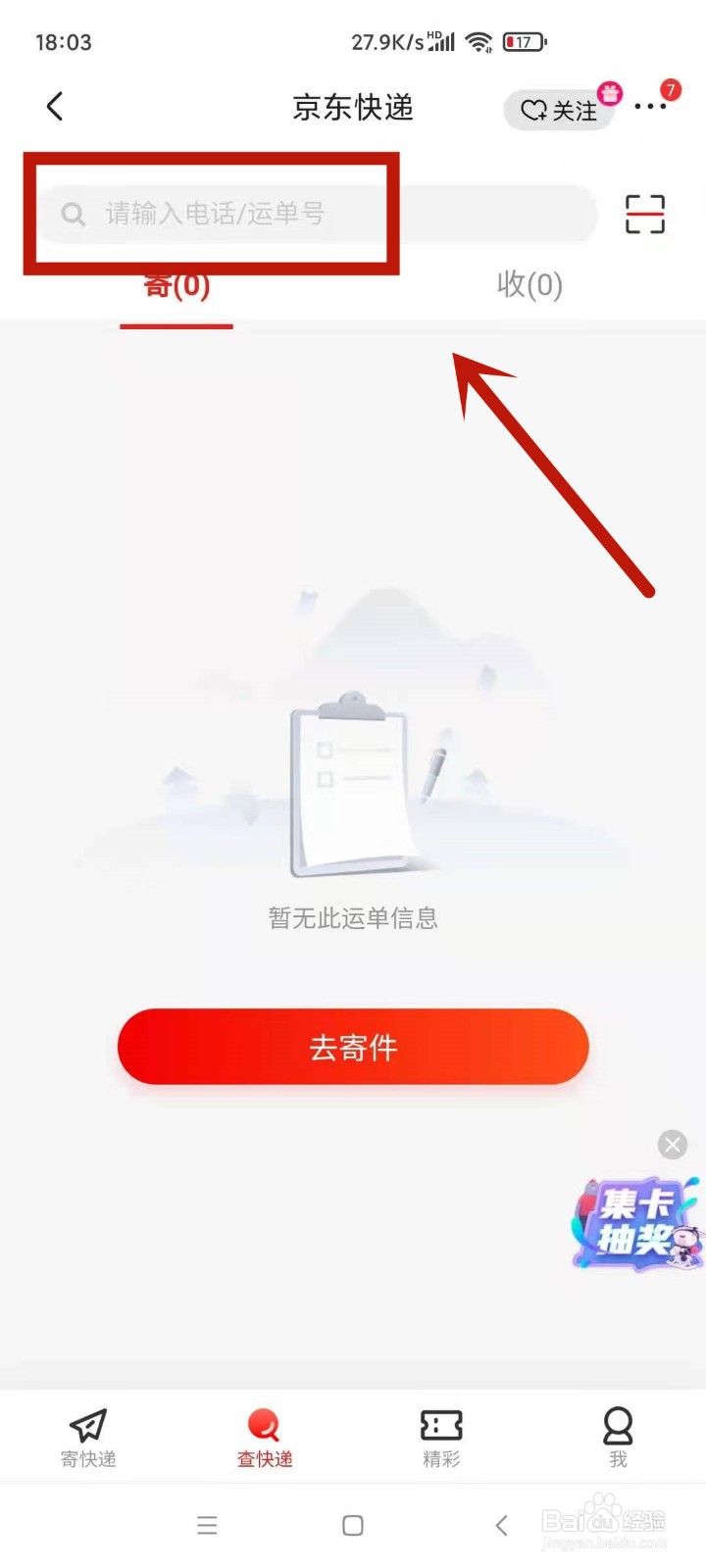 京东怎么查快递物流到哪了