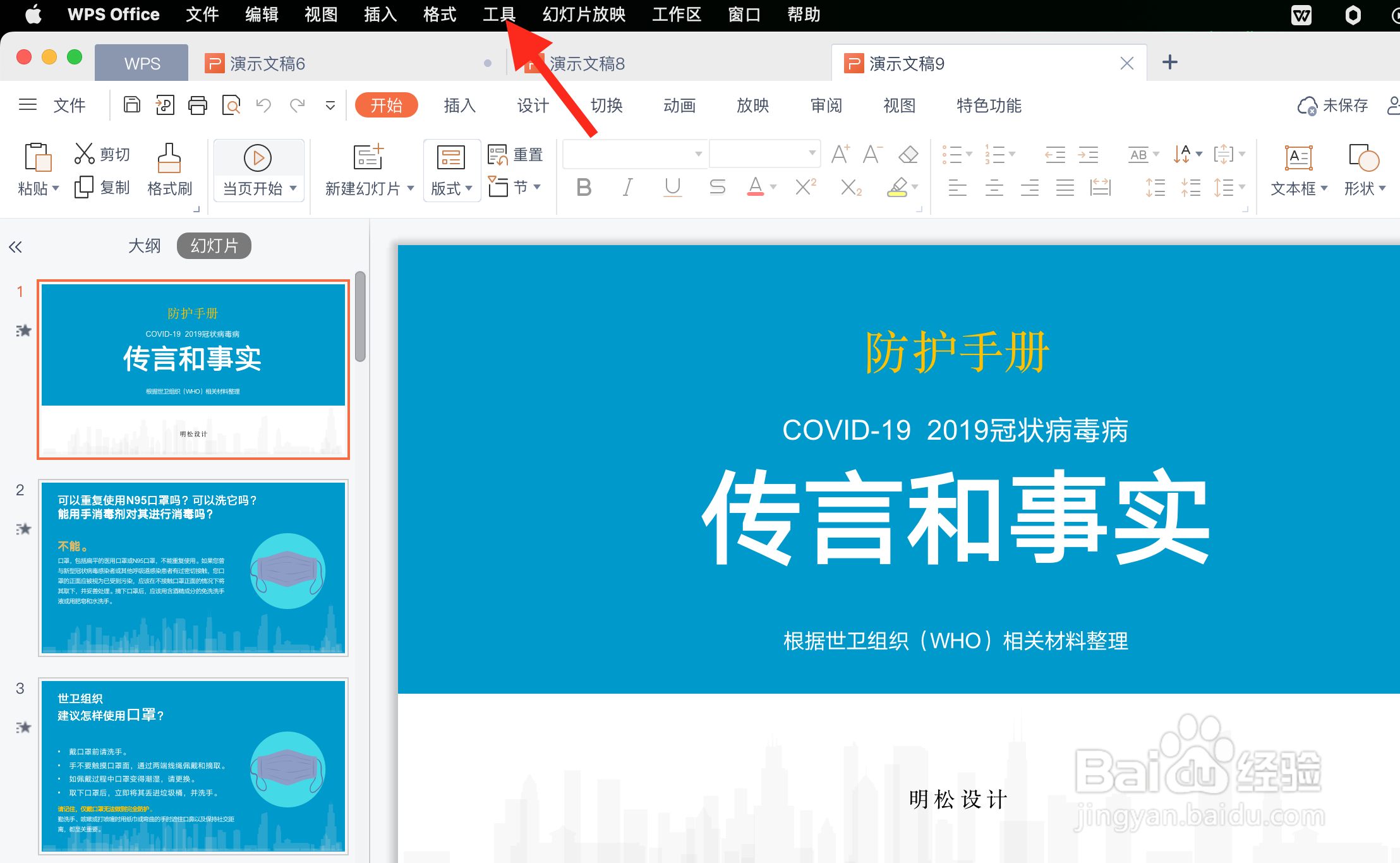 WPS演示文稿如何进行拼音检查修改