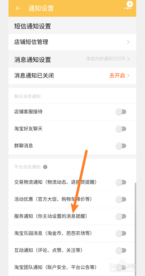 淘宝在哪打开服务通知