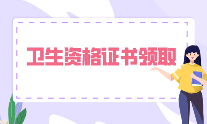 安徽霍邱具卫生资格证书领取时间