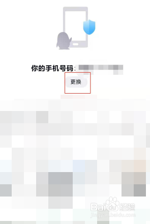qq怎么更换手机号绑定