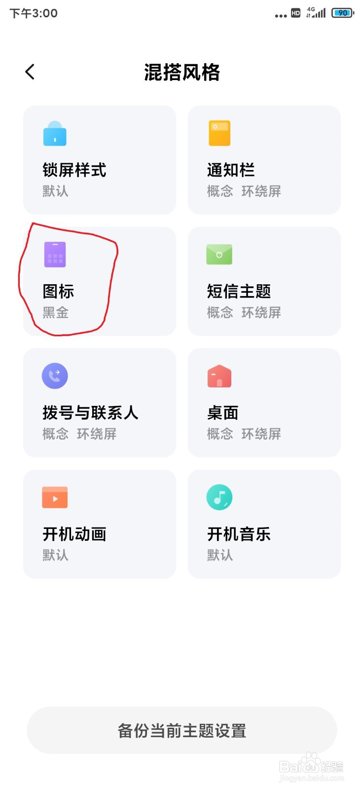 小米9设置称心如意的主题和图标