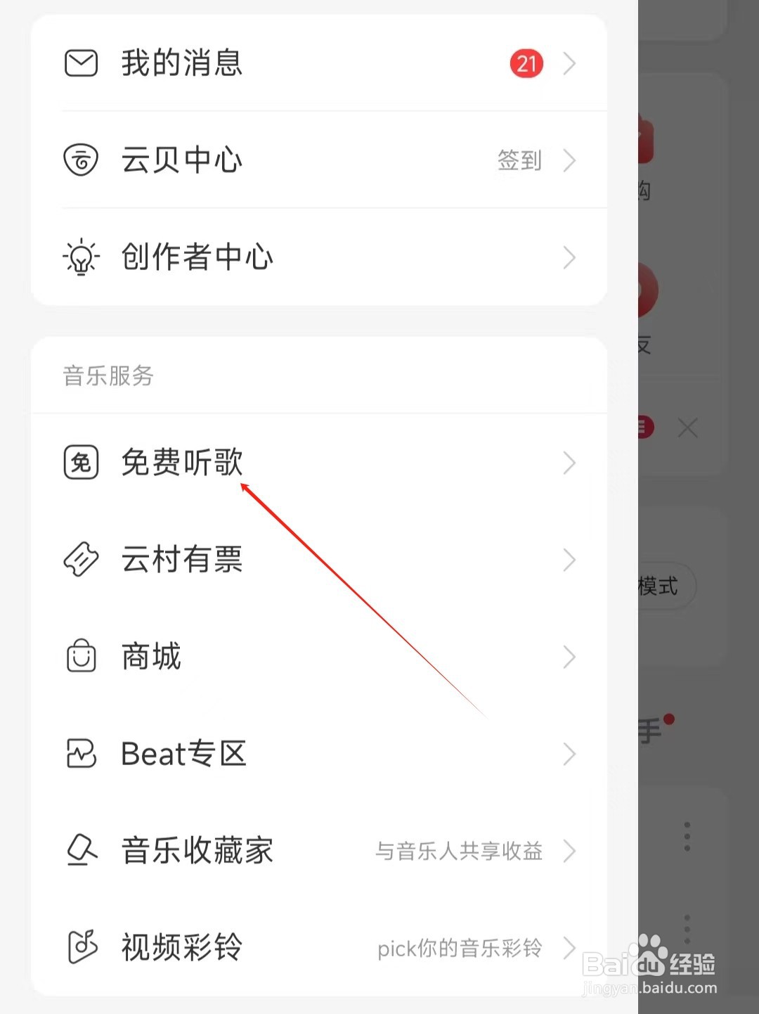 网易云如何查看免费听歌