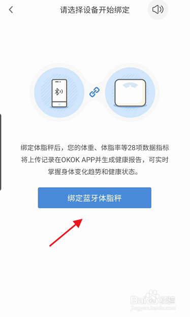 okok软件APP如何绑定蓝牙体脂秤