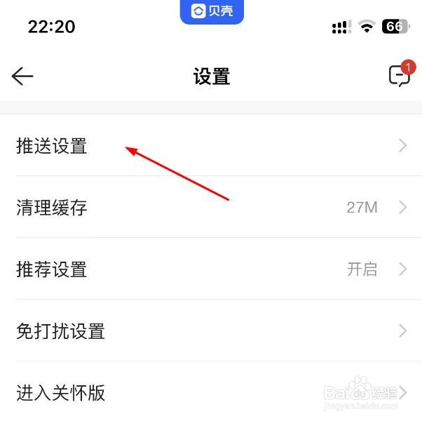 贝壳找房中小区新上二手房通知怎样关闭
