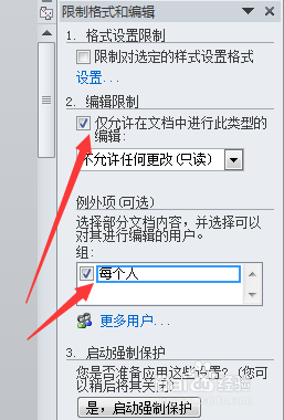 怎么不让别人修改自己的文档