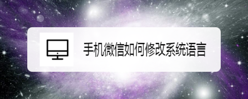 手机微信如何修改系统语言