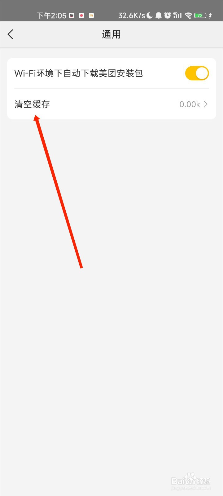 美团怎么清空缓存?
