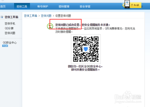 设置QQ号的密保问题