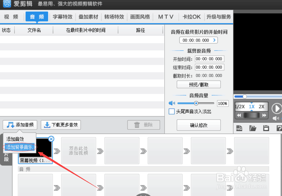 爱剪辑如何给视频添加背景音乐