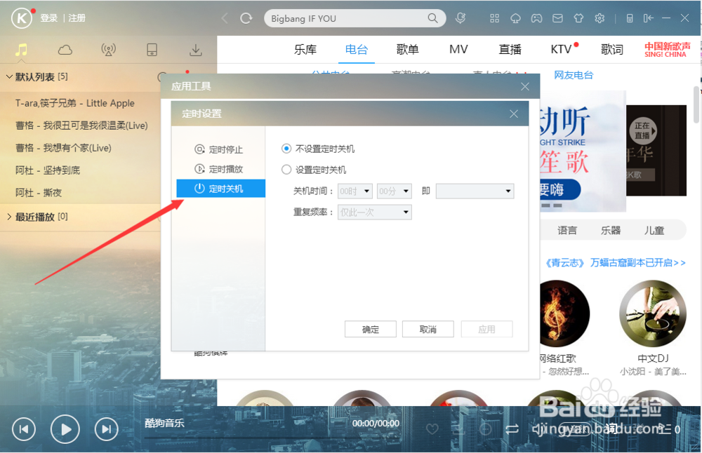 酷狗音乐播放器中怎么设置定时关机
