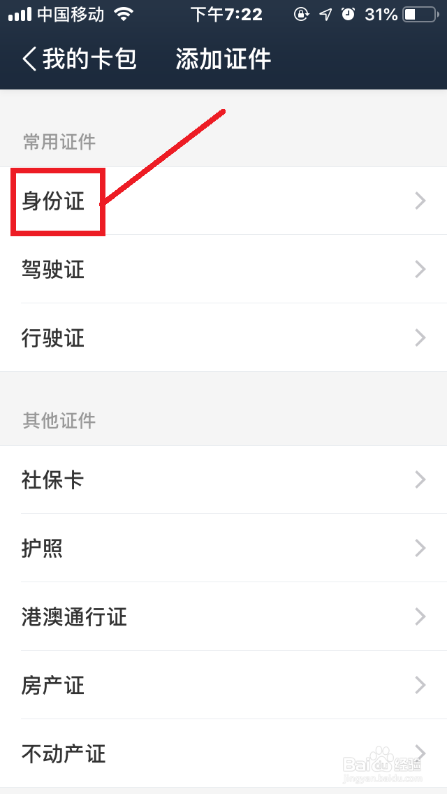手机百度网盘“卡包”如何添加“证件”？