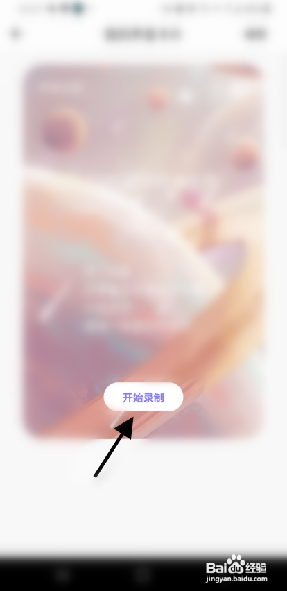 碰心APP录制语音怎样操作