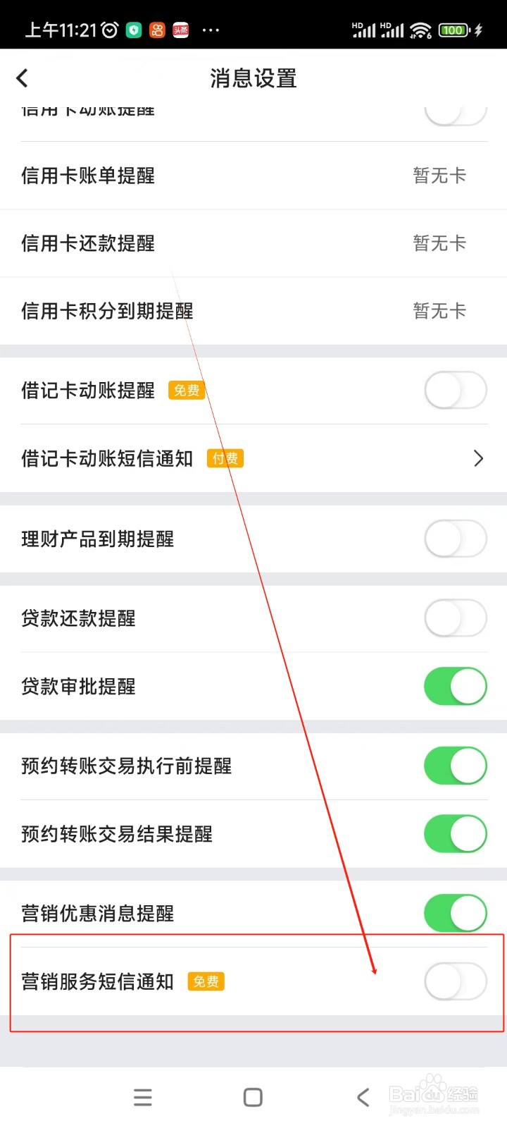 中国银行如何关闭营销服务短信通知