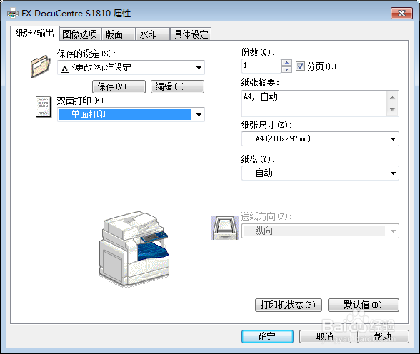 富士施乐 DocuCentre S1810进行双面打印？