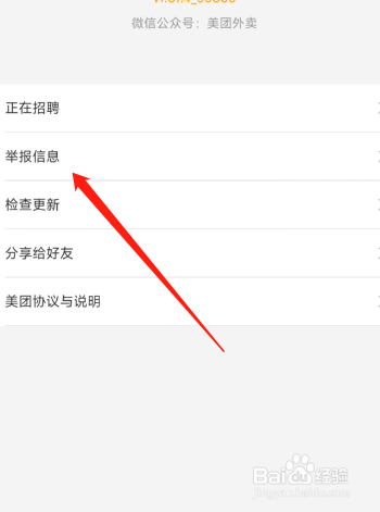 美团外卖APP怎么查看举报信息？