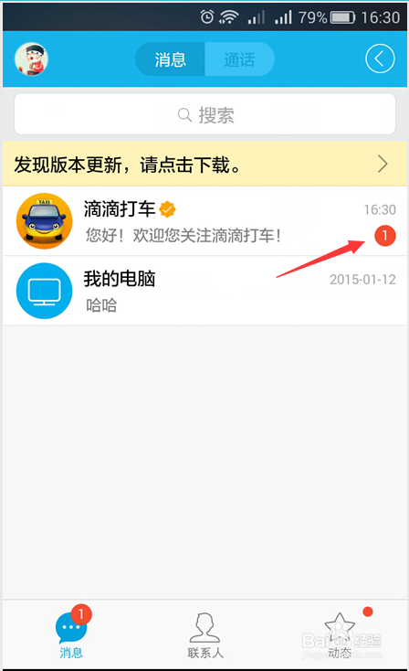 一键退朝—取消手机QQ消息通知的小红点