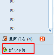 怎样恢复被删除的QQ好友