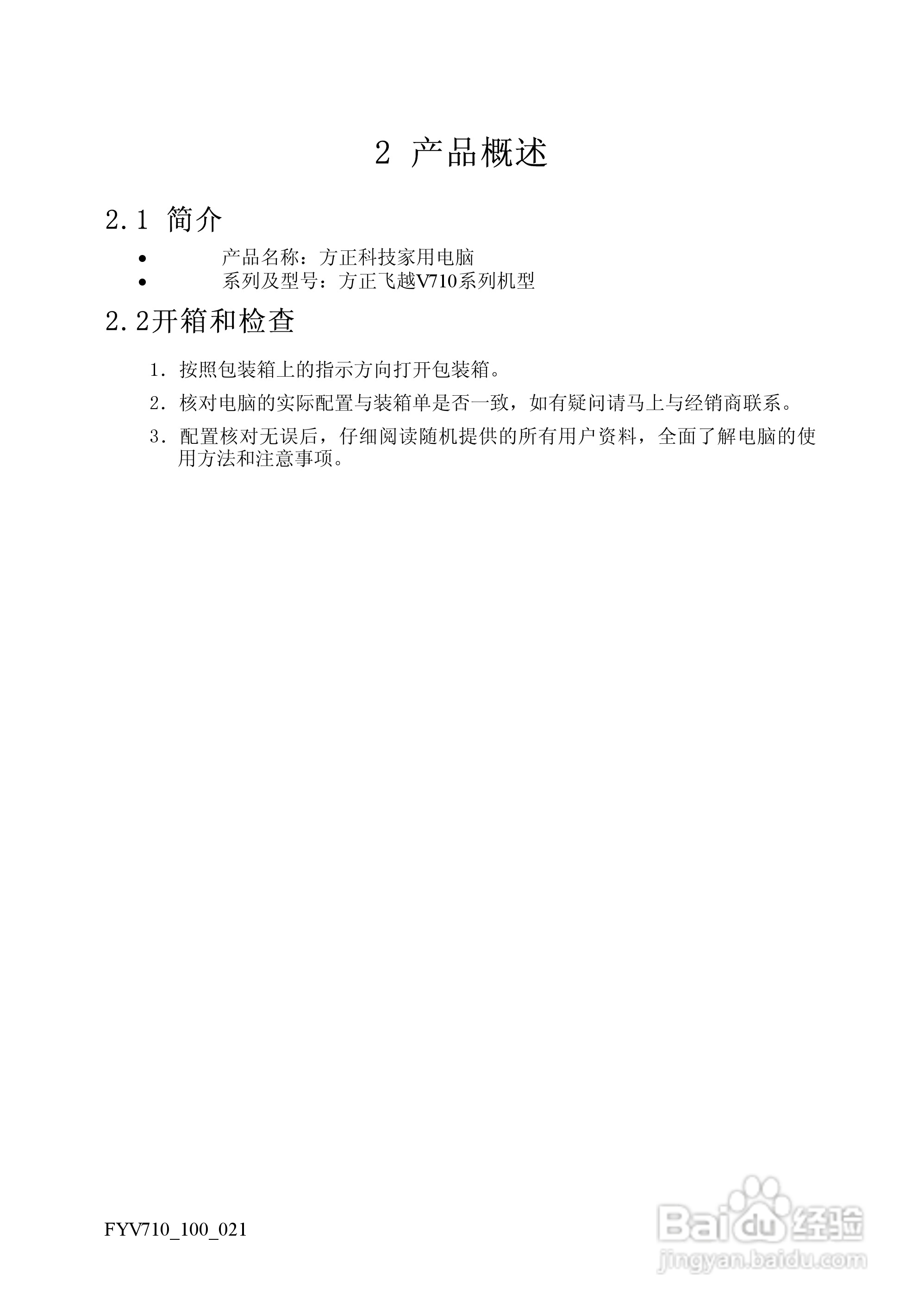 方正电脑飞越V710系列机型说明书:[1]