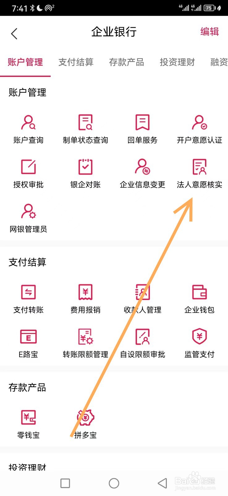 企业移动银行如何查看法人意愿核实