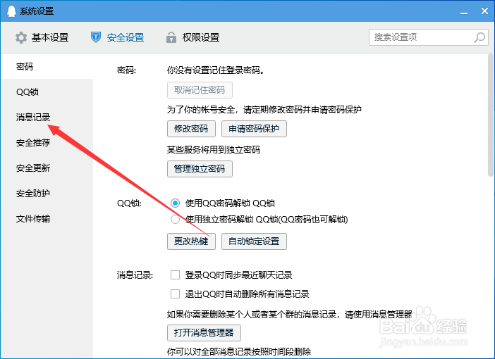 电脑版QQ怎么设置退出QQ时自动删除所有消息记录