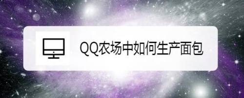 QQ农场中如何生产面包