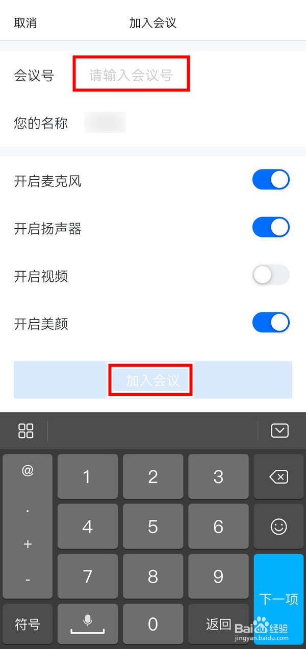 腾讯会议APP中的简单会议如何快速进入