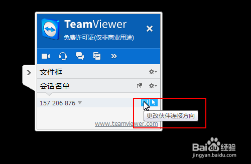 如何使用TeamViewer面板管理会话