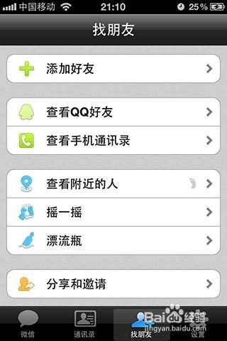 微信使用技巧：如何使用摇一摇