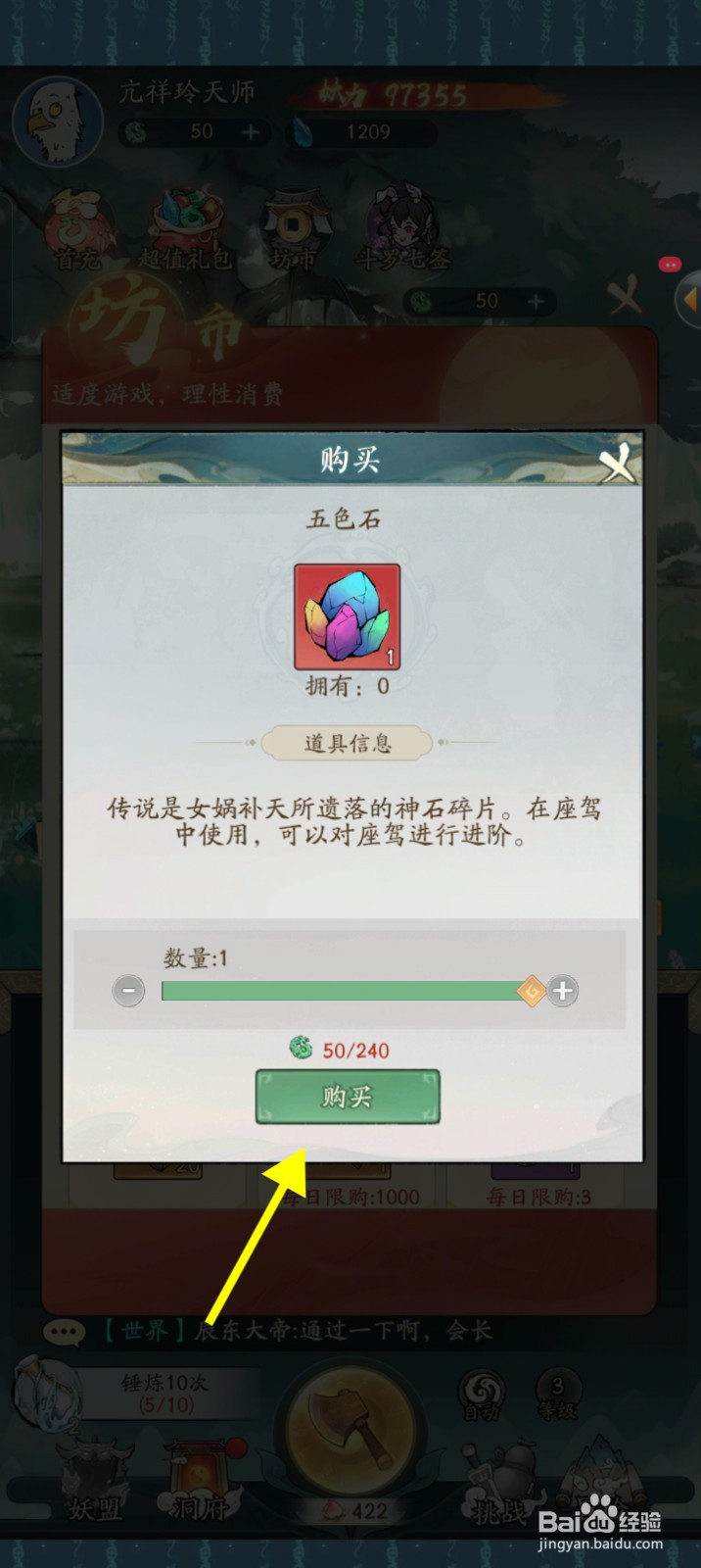 寻道大千怎么解锁五色石道具对座驾进行进阶