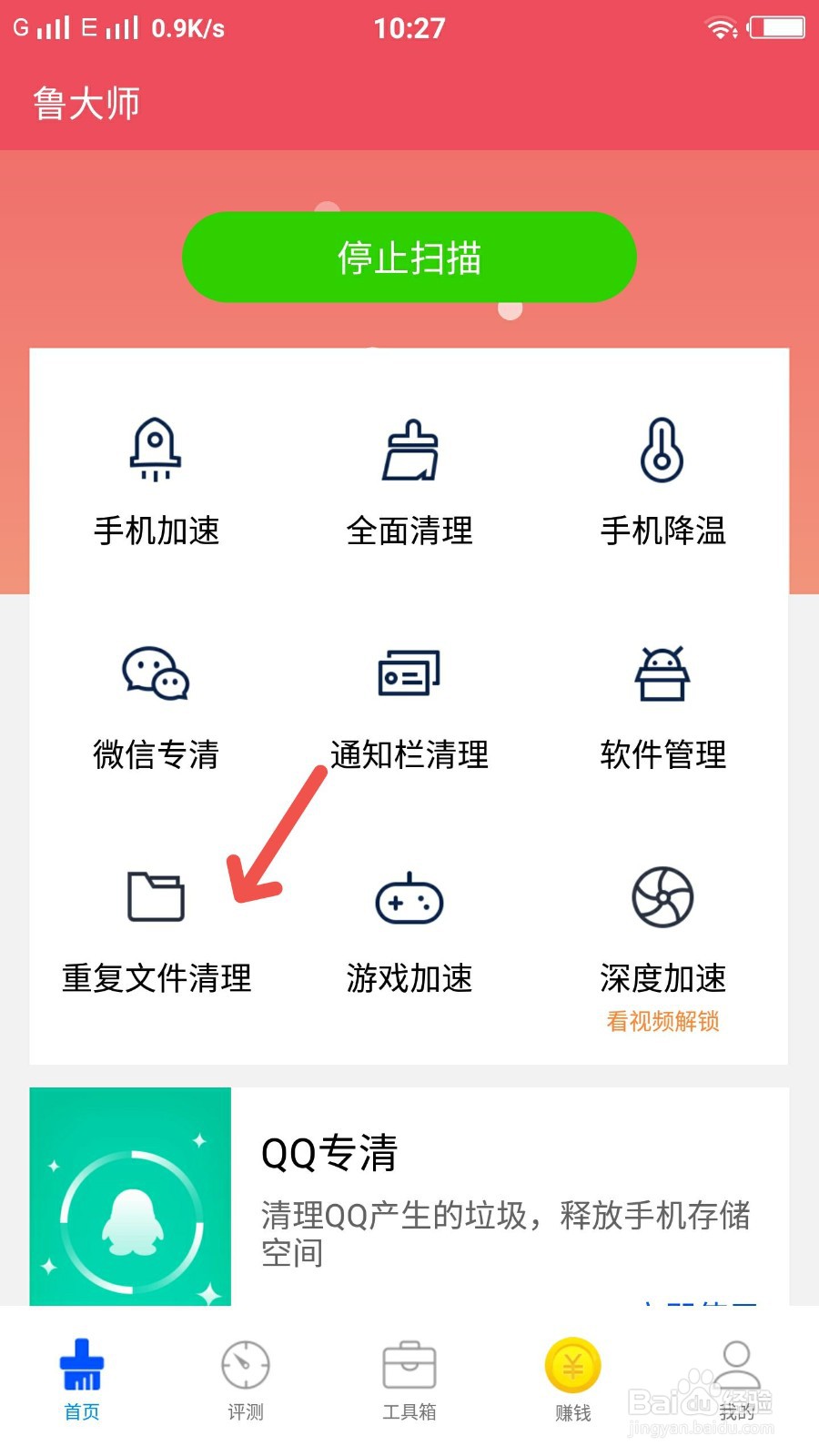 鲁大师怎样进行重复文件清理
