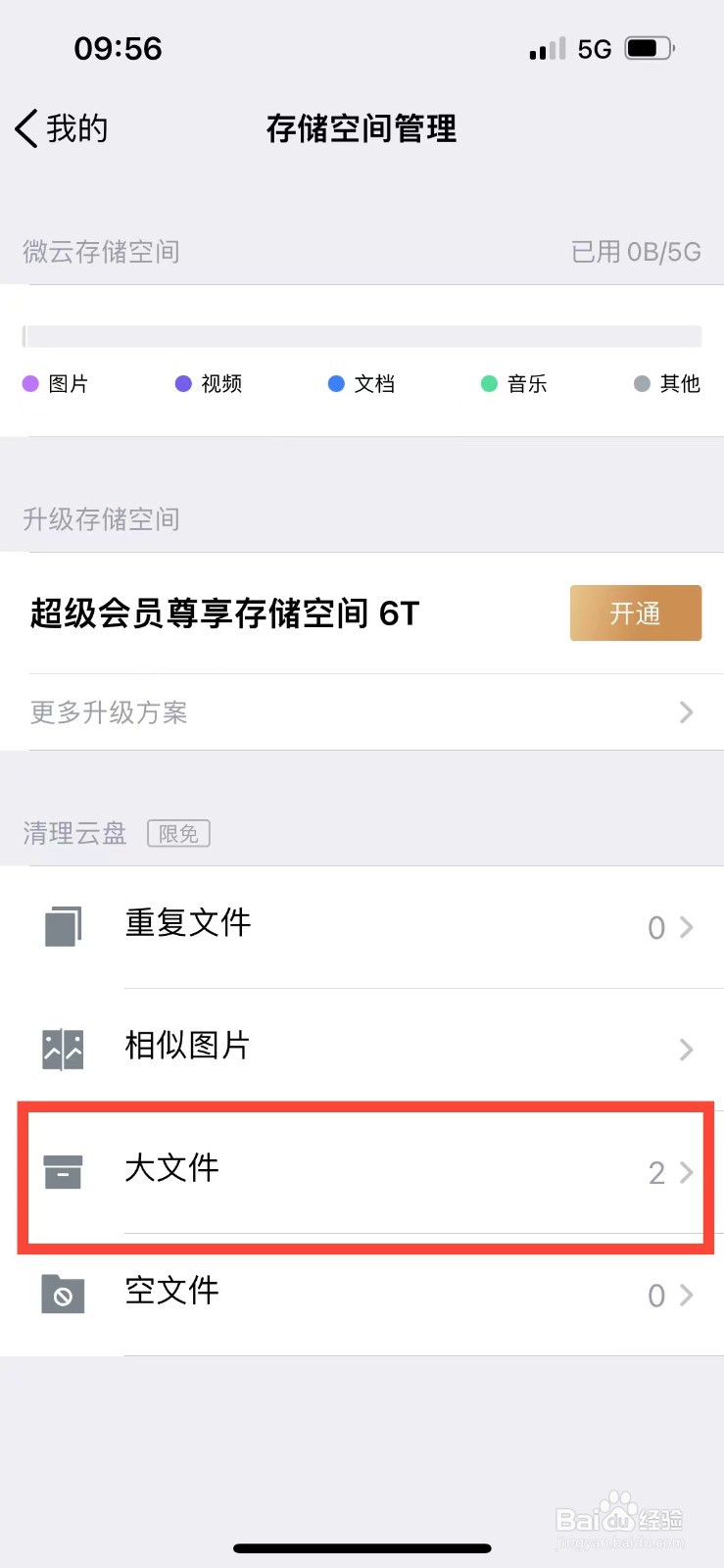 腾讯微云如何删除云盘中的大文件