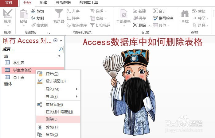 <b>Access数据库中如何删除表格</b>