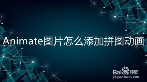 Animate图片怎么添加拼图动画