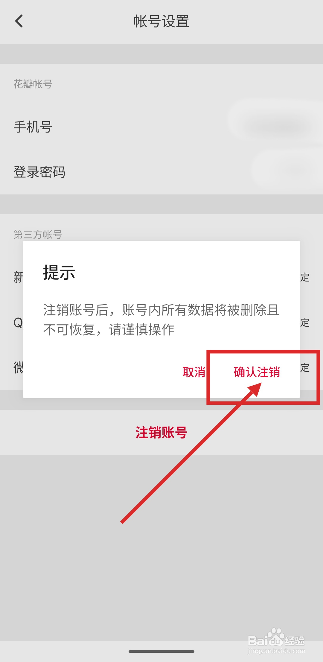 如何注销花瓣APP的账号